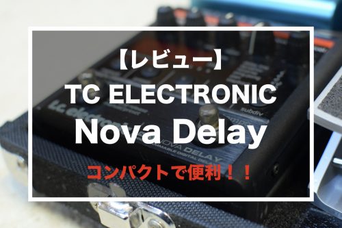 レビュー】TC ELECTRONIC / Nova Delay | グッドサウンド